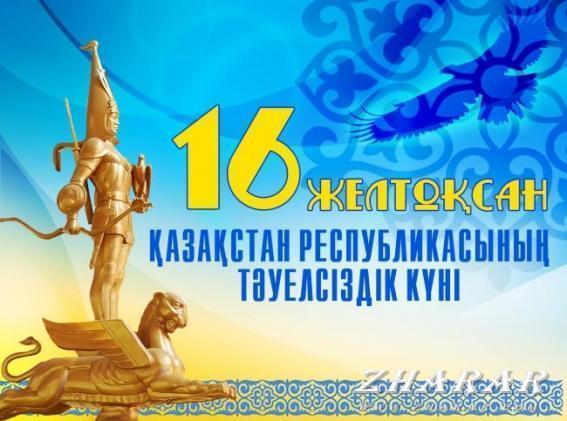 16 желтоқсан Қазақстан Республикасының Тәуелсіздік күніне орай  «Тәуелсіздік адамзаттың бақыты» атты салтанатты  мерекелік  кеш болды.