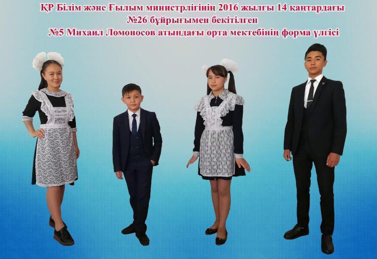 №5 Михаил Ломоносов атындағы орта мектебінің оқушы мектеп формасы