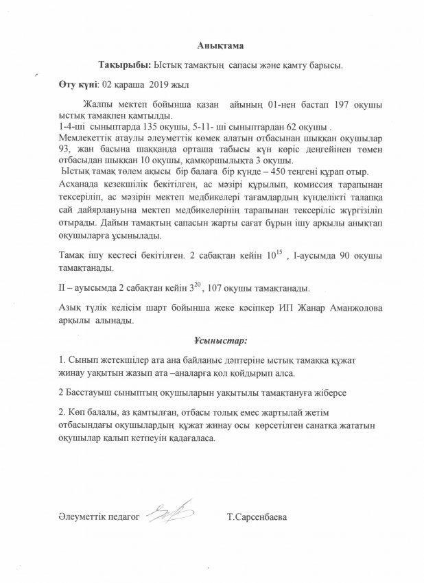 Анықтама. Тақырыбы: Ыстық тамақтың  сапасы және қамту барысы.