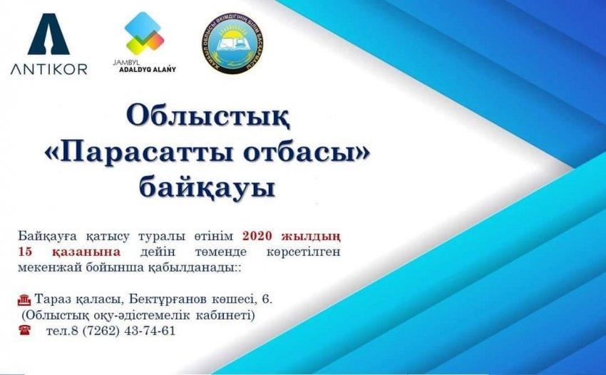 Облыстық "Парасатты отбасы" байқауы
