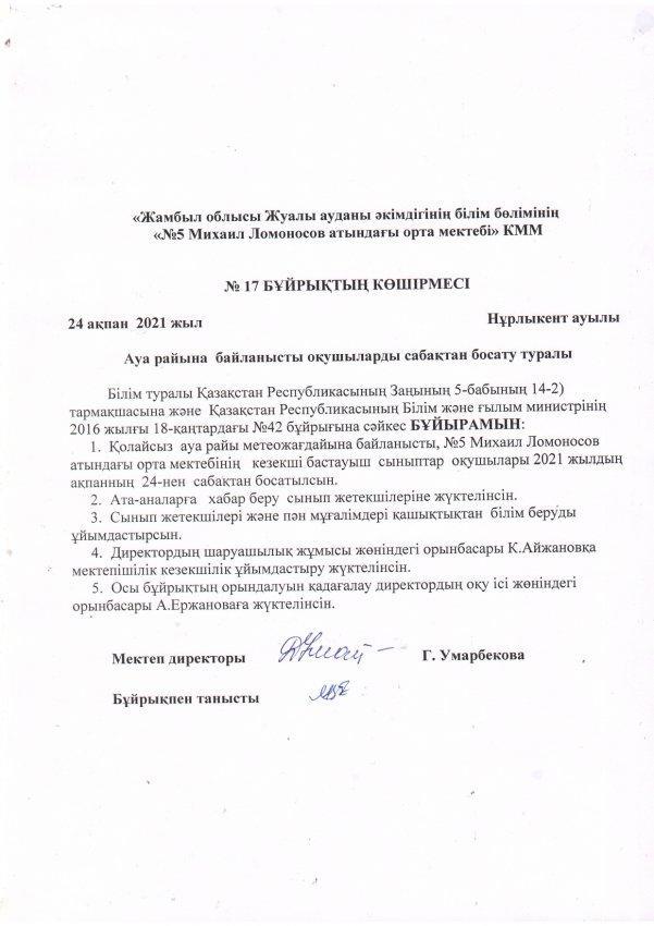 Ауа райына байланысты оқушыларды сабақтан босату