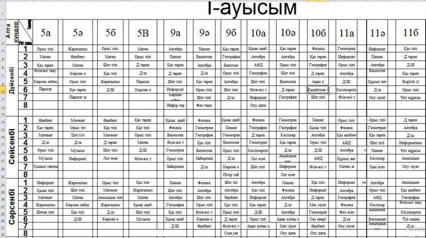 Сабақ кестесі 5-9 сынып