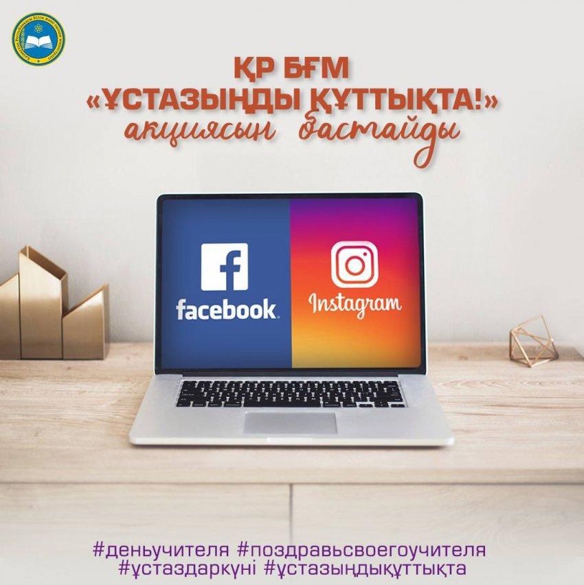 «ҰСТАЗЫҢДЫ ҚҰТТЫҚТА!»