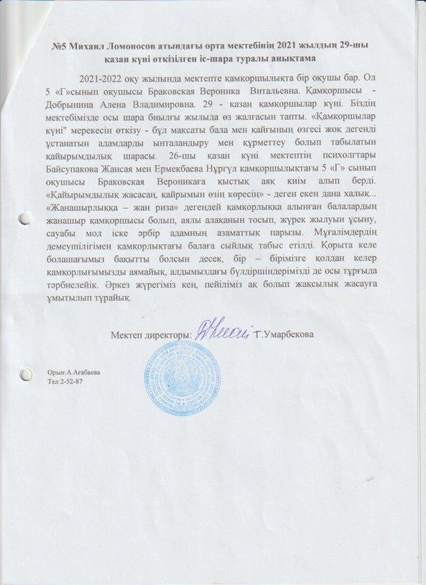 №5 Михаил Ломоносов орта мектебінің 2021 жылдың 29-шы қазан күні өткізілген іс-шара туралы