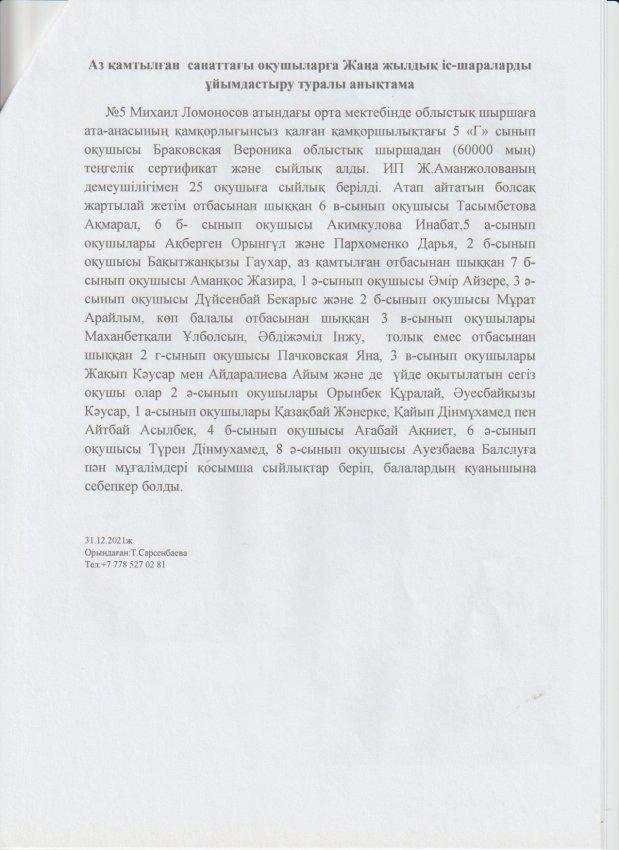 Аз қамтылған санаттағы оқушыларға жаңа жылдық іс-шараларды ұйымдастыру туралы анықтама