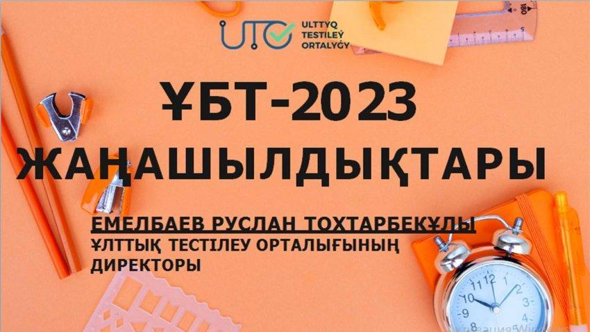 ҰБТ 2023