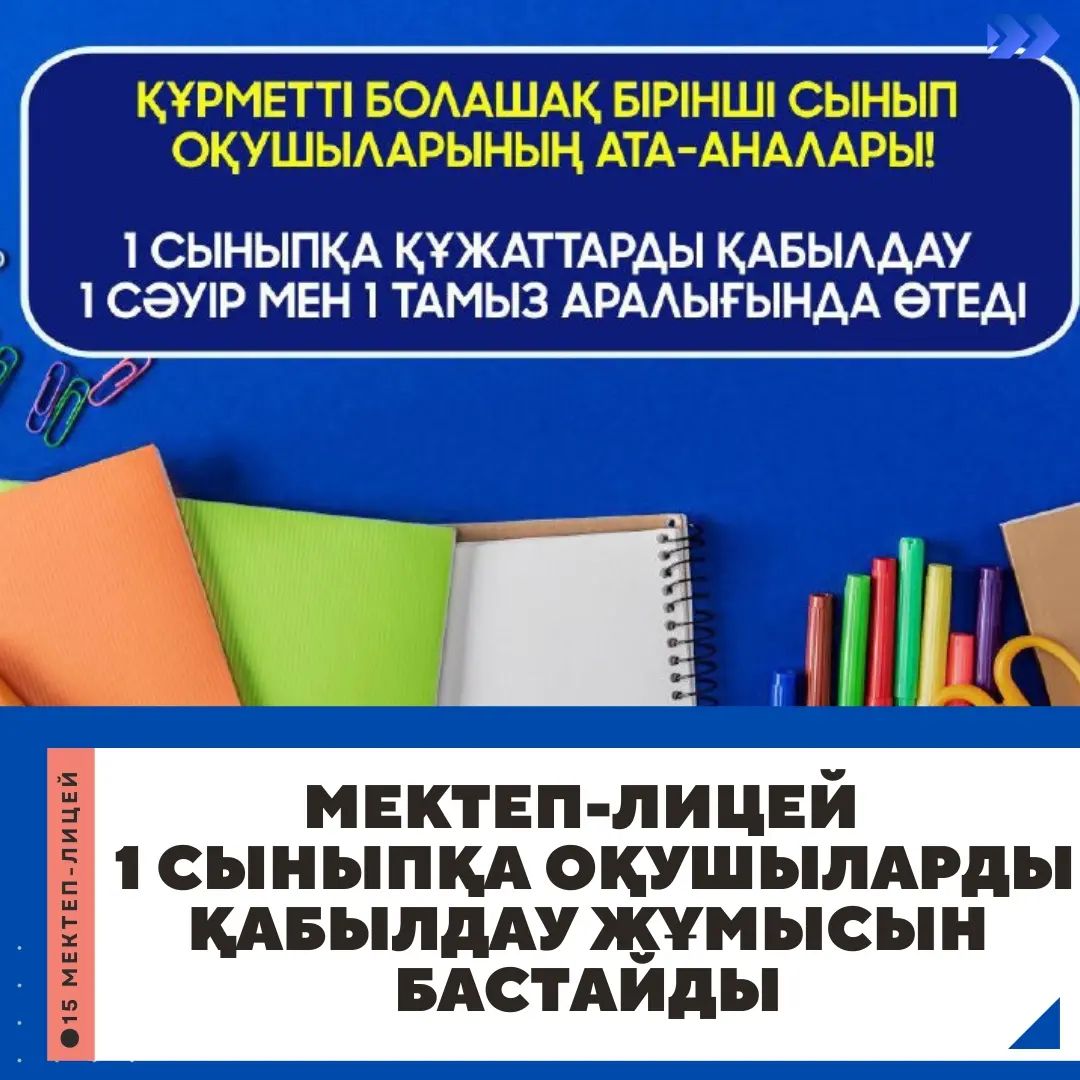 1 сыныбына құжаттар қабылдауды 2023 жылдың 1 сәуірінен бастайтынын хабарлайды.