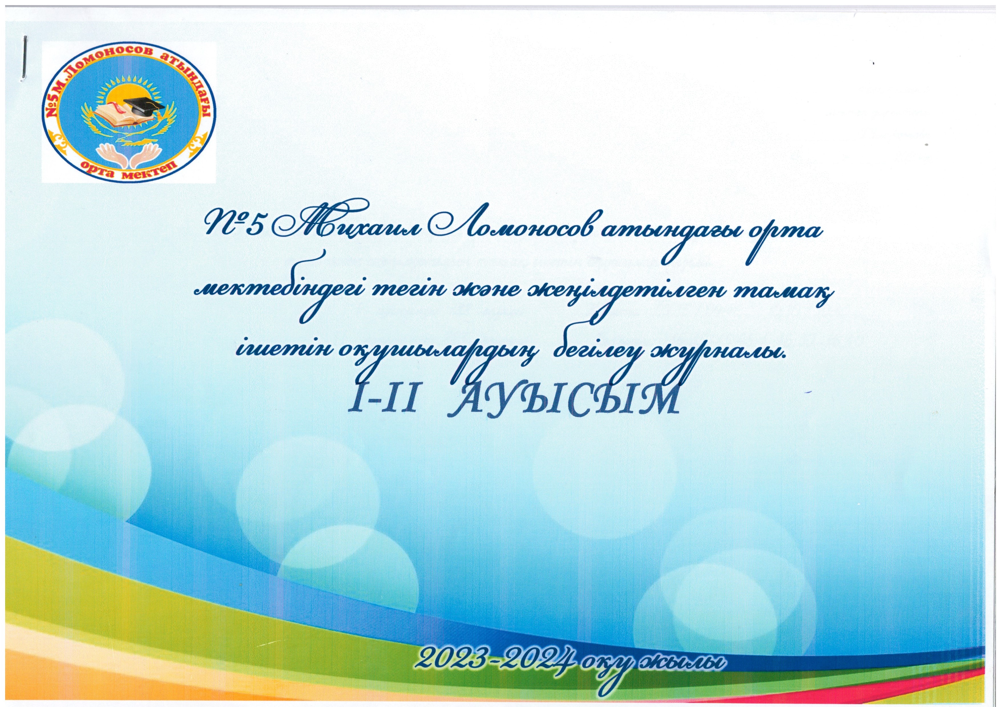 №5 Михаил Ломоносов атындағы орта мектебінің 2023-2024 оқу жылының ыстық тамақпен қамтылған оқушылардың күнделікті белгілеу журналы