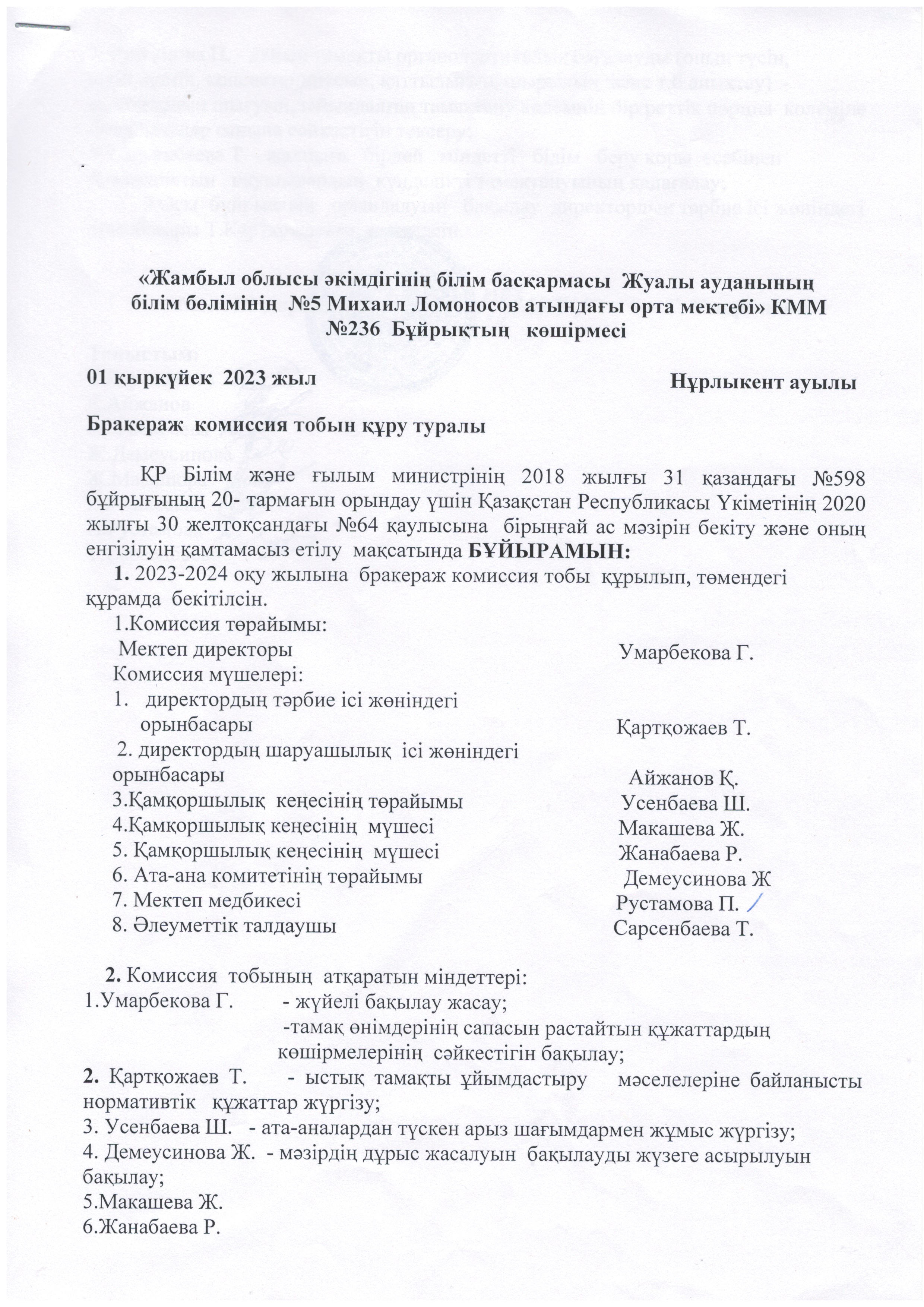 2023-2024 оқу жылындағы №5 Михаил Ломоносов атындағы орта мектебінің бракераж комиссияның бұйрығы және жоспары .