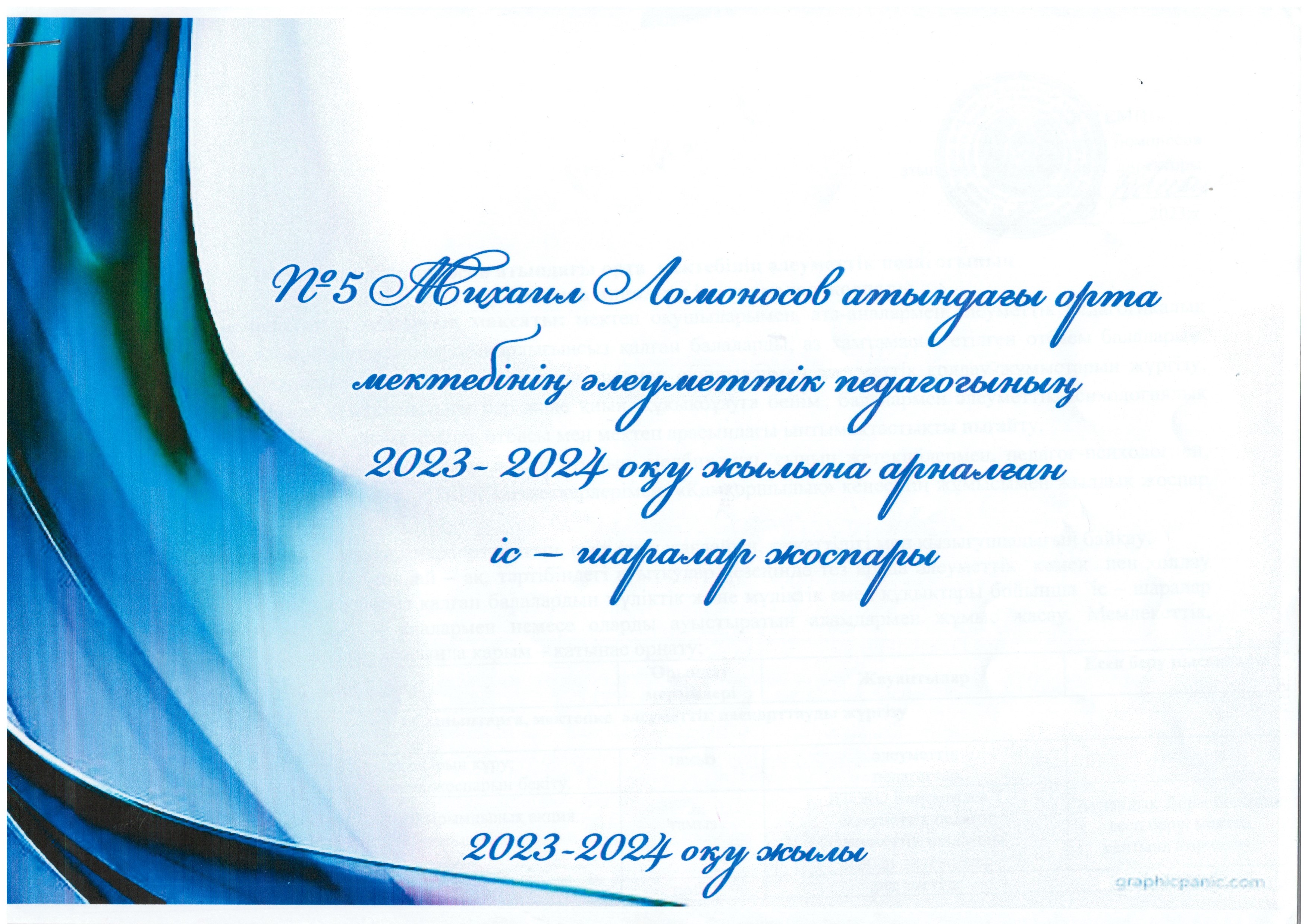 №5 Михаил Ломоносов атындағы орта мектебінің әлеуметтік педагогының 2023-2024 оқу жылына арналған іс-шара жоспары