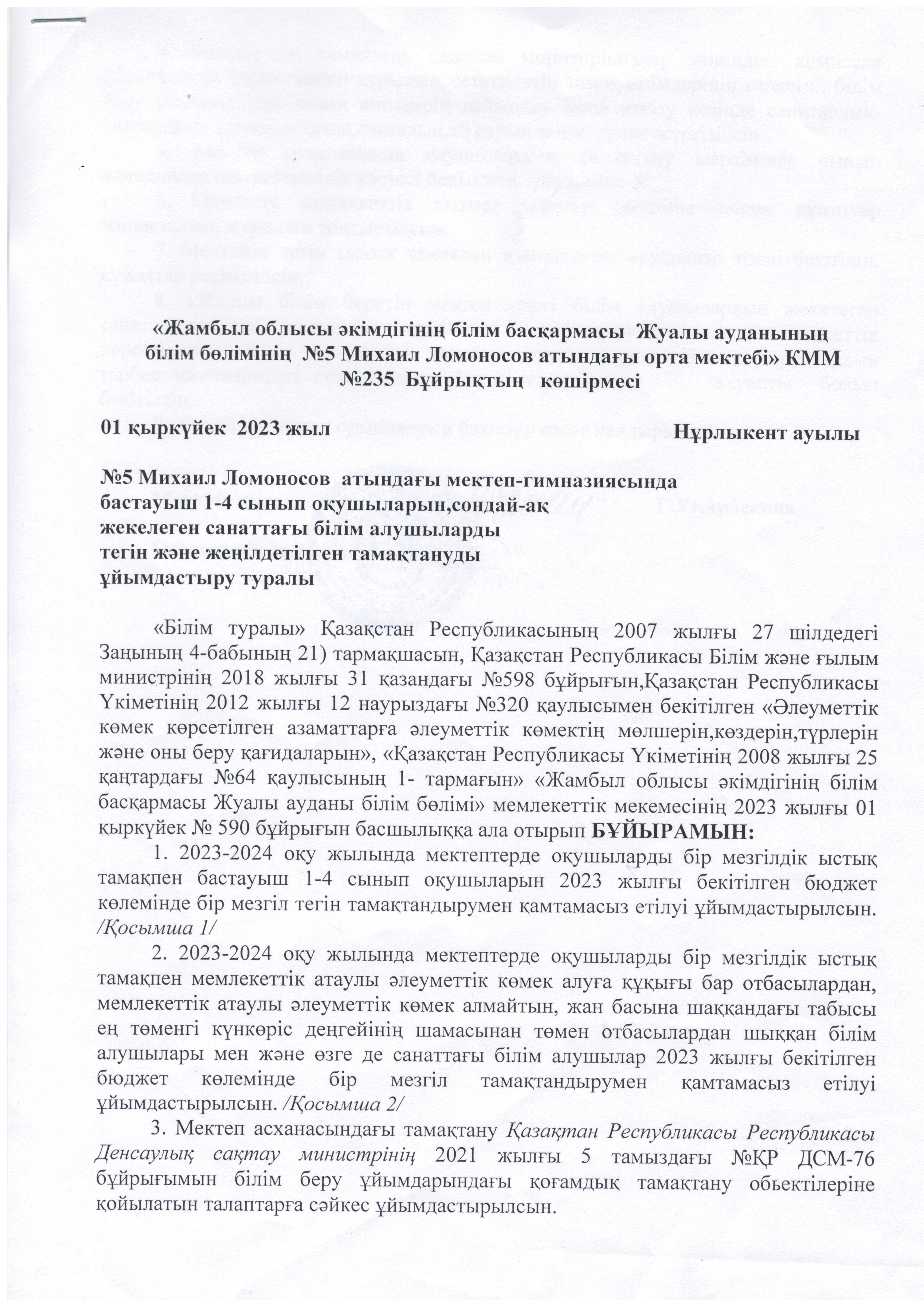 №5 М.Ломоносов атындағы орта мектебінің 2023-2024 жылының  бастауыш 1-4 сынып оқушыларын,сондай-ақ жекелеген санаттағы білім алушыларды тегін және жеңілдетілген тамақтануды  ұйымдастыру туралы бұйрығы мен тізімі.