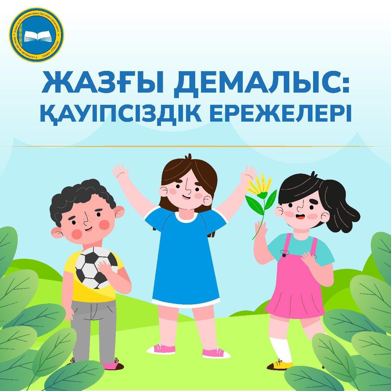 Жаз – балалар мен олардың ата-аналарының асыға күтетін жыл мезгілі.