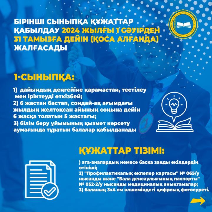 Бірінші сыныпқа қабылдау 2025-2026 оқу жылы