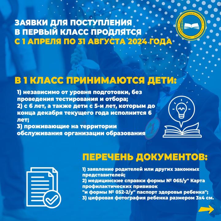 Уважаемые родители, учителя, дети, с 1 апреля текущего года начнется прием документов в 1 класс на 2025-2026 учебный год!